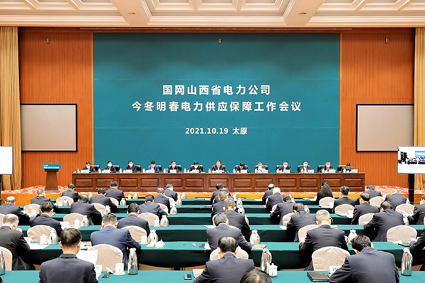 國網(wǎng)山西省電力公司召開今冬明春電力供應(yīng)保障工作會議(圖1)